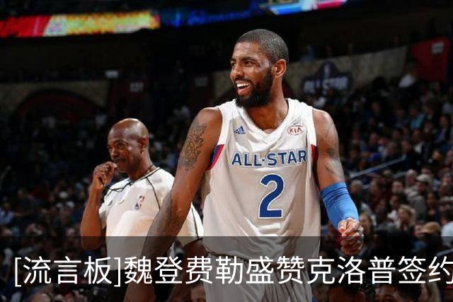 [流言板]魏登费勒盛赞克洛普签约是德国足协转折点，笑称正考虑复出